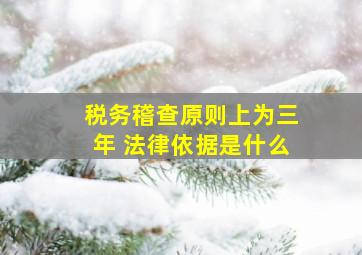 税务稽查原则上为三年 法律依据是什么